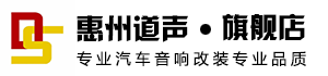 惠州道声汽车音响改装店